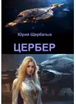 Юрий Щербатых - Цербер