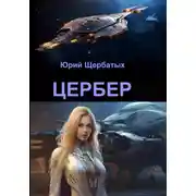 Постер книги Цербер