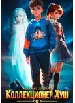 Михаил Липарк - Коллекционер душ. Книга 6. Финал