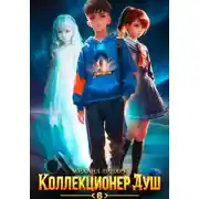 Постер книги Коллекционер душ. Книга 6. Финал
