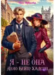 Мия Лаврова - Я – не Она. Дело Кейт Хадсон