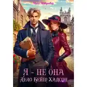 Постер книги Я – не Она. Дело Кейт Хадсон