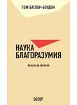 Том Батлер-Боудон - Наука благоразумия. Бальтасар Грасиан (обзор)