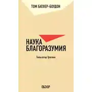Постер книги Наука благоразумия. Бальтасар Грасиан (обзор)