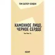 Постер книги Каменное лицо, черное сердце. Чин-Нинг Чу (обзор)