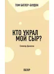 Том Батлер-Боудон - Кто украл мой сыр? Спенсер Джонсон (обзор)