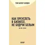 Постер книги Как преуспеть в бизнесе, не будучи белым. Эрл Дж. Грэйвс (обзор)