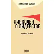 Постер книги Линкольн о лидерстве. Дональд Т. Филлипс (обзор)