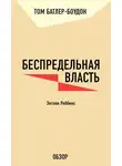 Том Батлер-Боудон - Беспредельная власть. Энтони Роббинс (обзор)