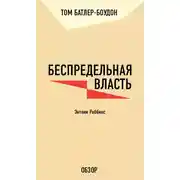 Постер книги Беспредельная власть. Энтони Роббинс (обзор)