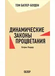 Том Батлер-Боудон - Динамические законы процветания. Кэтрин Пондер (обзор)