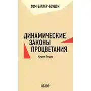 Постер книги Динамические законы процветания. Кэтрин Пондер (обзор)