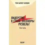 Постер книги Лидерство в стиле Элеоноры Рузвельт. Робин Гербер (обзор)