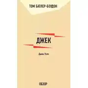 Постер книги Джек. Джек Уэлч (обзор)