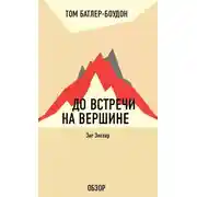 Постер книги До встречи на вершине. Зиг Зиглар (обзор)