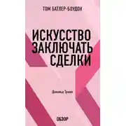 Постер книги Искусство заключать сделки. Дональд Трамп (обзор)