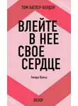 Том Батлер-Боудон - Влейте в нее свое сердце. Говард Шульц (обзор)