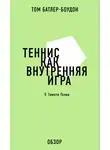 Том Батлер-Боудон - Теннис как внутренняя игра. У. Тимоти Голви (обзор)