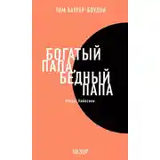 Постер книги Богатый папа, бедный папа. Роберт Кийосаки (обзор)
