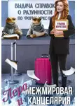 Ульяна Муратова - Лера и Межмировая Канцелярия