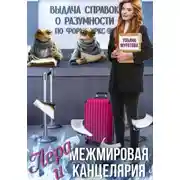 Постер книги Лера и Межмировая Канцелярия