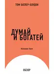 Том Батлер-Боудон - Думай и богатей. Наполеон Хилл (обзор)