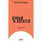 Постер книги Думай и богатей. Наполеон Хилл (обзор)