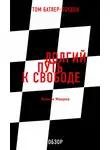 Том Батлер-Боудон - Долгий путь к свободе. Нельсон Мандела (обзор)