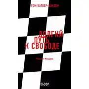 Постер книги Долгий путь к свободе. Нельсон Мандела (обзор)
