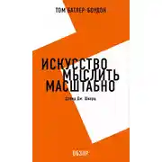 Постер книги Искусство мыслить масштабно. Дэвид Дж. Шварц (обзор)