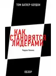 Том Батлер-Боудон - Как становятся лидерами. Уоррен Беннис (обзор)