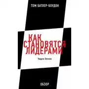 Постер книги Как становятся лидерами. Уоррен Беннис (обзор)