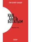 Том Батлер-Боудон - Как быть богатым. Жан-Поль Гетти (обзор)