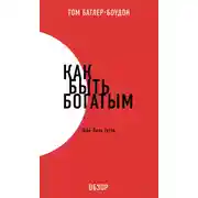 Постер книги Как быть богатым. Жан-Поль Гетти (обзор)