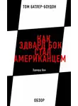Том Батлер-Боудон - Как Эдвард Бок стал американцем. Эдвард Бок (обзор)