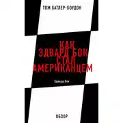Постер книги Как Эдвард Бок стал американцем. Эдвард Бок (обзор)