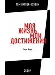 Том Батлер-Боудон - Моя жизнь, мои достижения. Генри Форд (обзор)