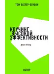 Том Батлер-Боудон - Коучинг высокой эффективности. Джон Уитмор (обзор)