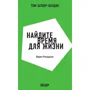 Постер книги Найдите время для жизни. Шерил Ричардсон (обзор)