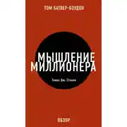 Постер книги Мышление миллионера. Томас Дж. Стэнли (обзор)