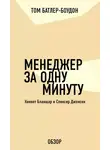 Том Батлер-Боудон - Менеджер за одну минуту. Кеннет Бланшар и Спенсер Джонсон (обзор)