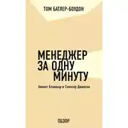 Постер книги Менеджер за одну минуту. Кеннет Бланшар и Спенсер Джонсон (обзор)