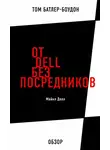 Том Батлер-Боудон - От Dell без посредников. Майкл Делл (обзор)