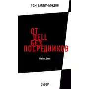 Постер книги От Dell без посредников. Майкл Делл (обзор)