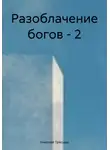Николай Трясцын - Разоблачение богов – 2