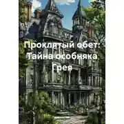 Постер книги Проклятый обет: Тайна особняка Грея