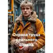Постер книги Охрана труда реального пацана