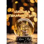 Постер книги Счастье в стеклянном шаре