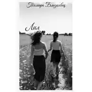 Постер книги Лил и Май