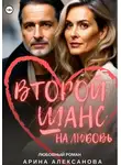 Арина Алексанова - Второй шанс на любовь